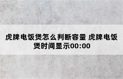 虎牌电饭煲怎么判断容量 虎牌电饭煲时间显示00:00